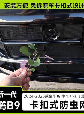 2425Q款大众新迈腾B9防虫扣水箱防护中网汽卡车174前脸饰条网改装