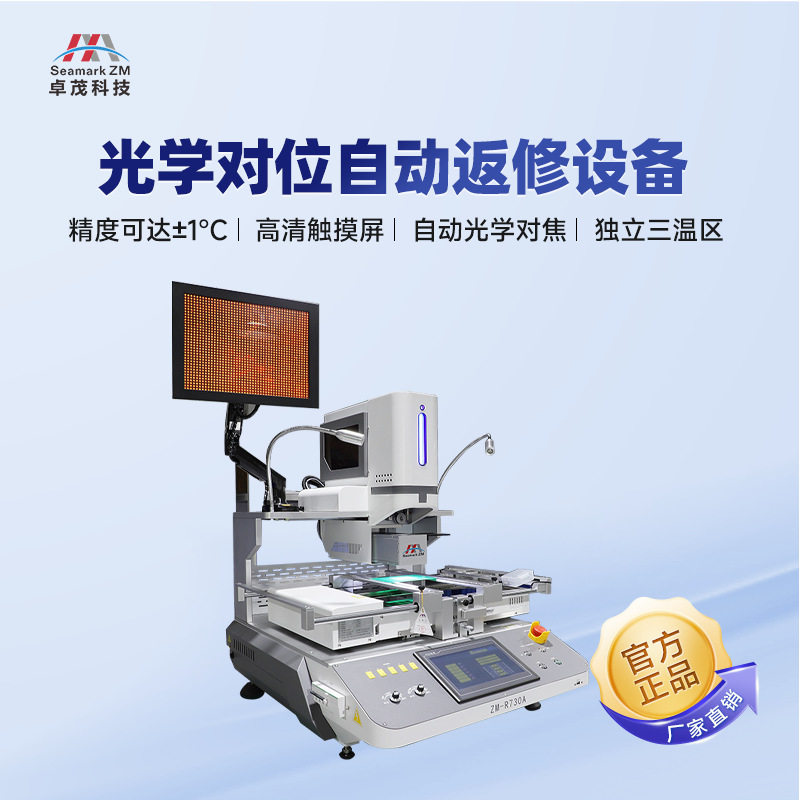 卓茂光学对位BGA返修台 电脑维修PCB主板芯片LED维修台设备厂家