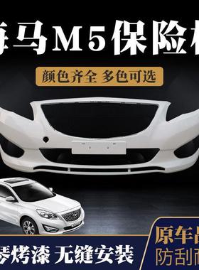 海马M5前保19963险前福来四代前保险杠14款海马M5保险杠杠新款福