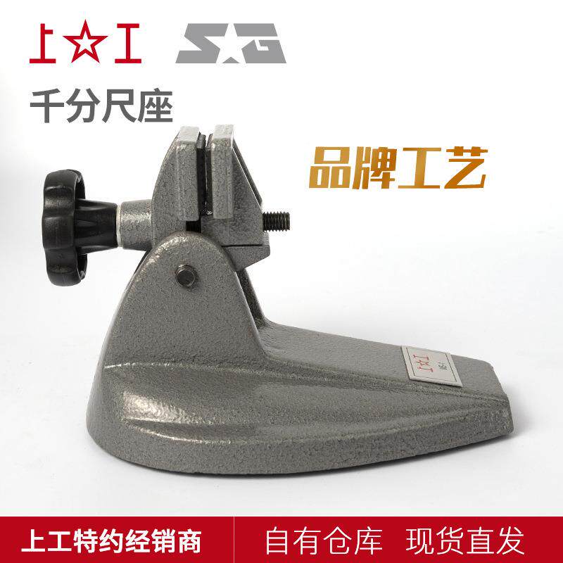 上工千分尺底座固数显千分架尺座支架子分尺托分千厘卡测量座148