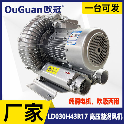 欧冠 高压漩涡风机 LD030H43R17漩涡气泵  3KW工业吸尘上料鼓风机