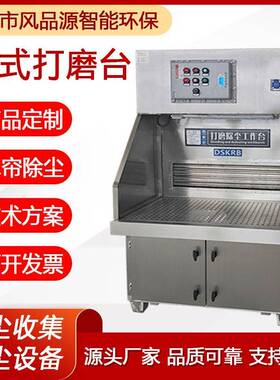 湿式水打磨抛光刺工作台喷漆除尘吸尘工作台金NEE帘属五尘金去毛