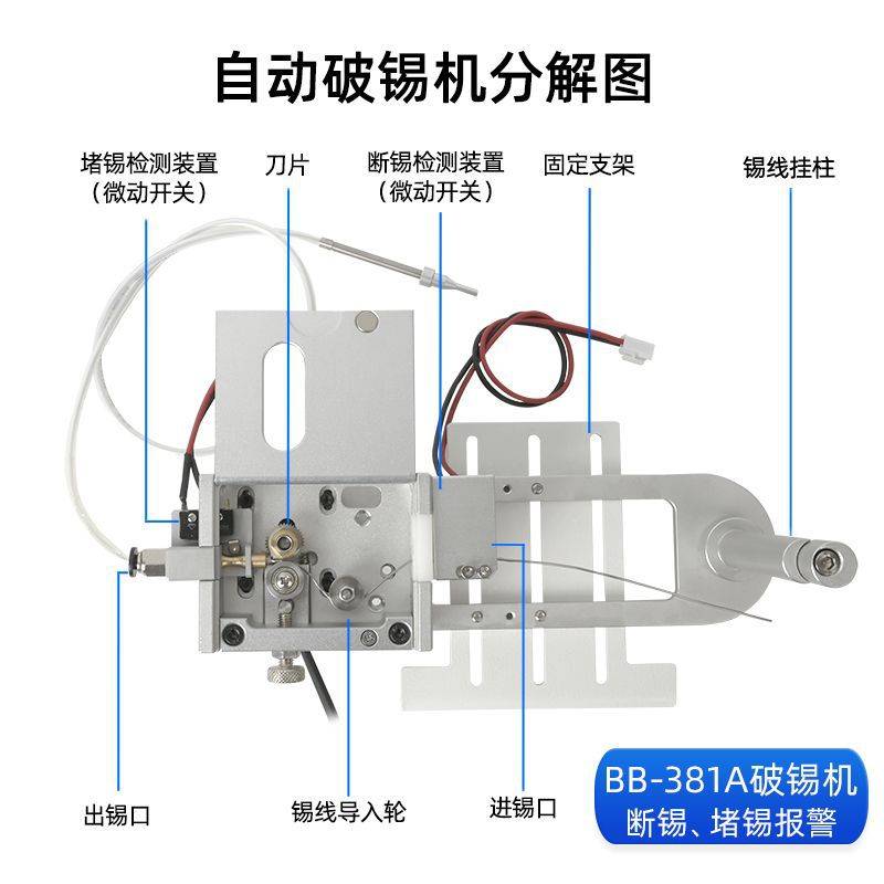 八部BB381A高精度破锡机无锡卡锡报警自动焊锡机器人送锡机破锡器