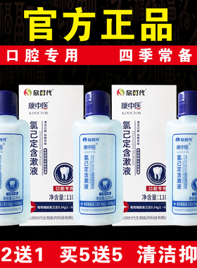 【口腔专用】康中医氯己定含漱液漱口水抑菌清洁祛除异味官方正品