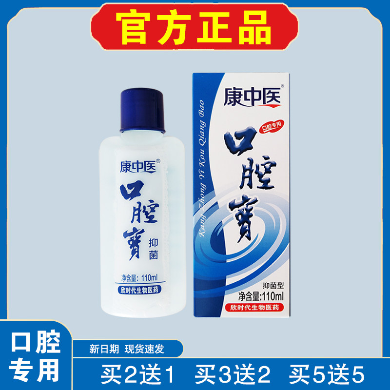 康中医口腔宝漱口水线下同款