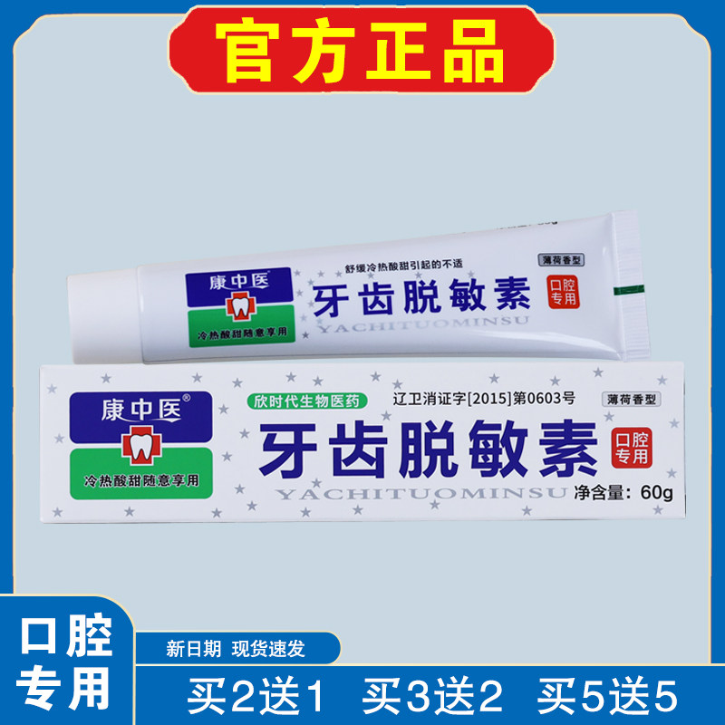 【口腔专用】康中医牙齿脱敏素60g薄荷香型线下同款官方正品