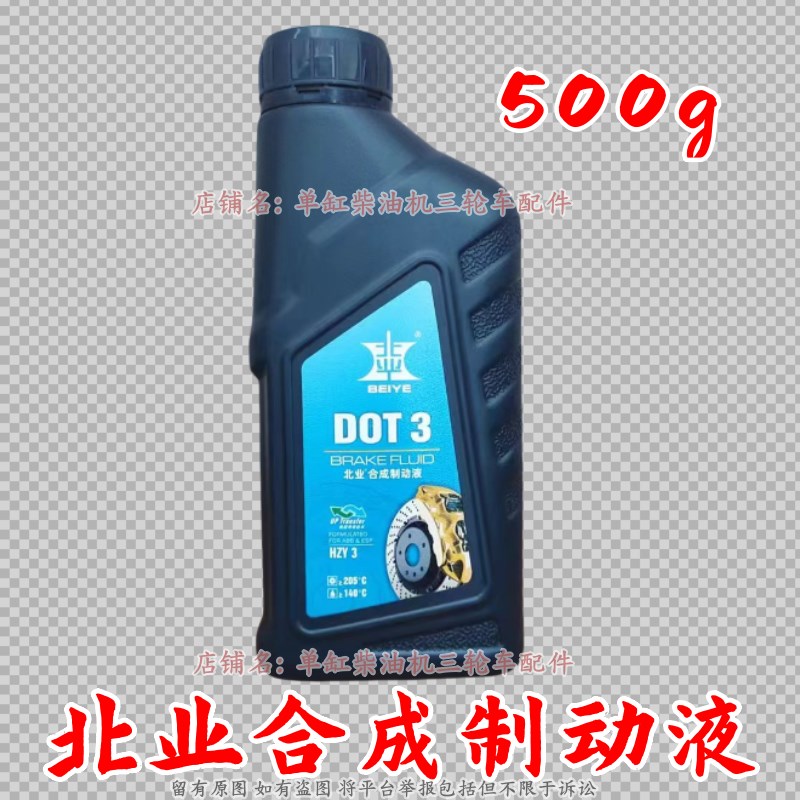 五征 时风 福田五星三轮农用车刹车油 DOT3/HZY3 北业合成制动液