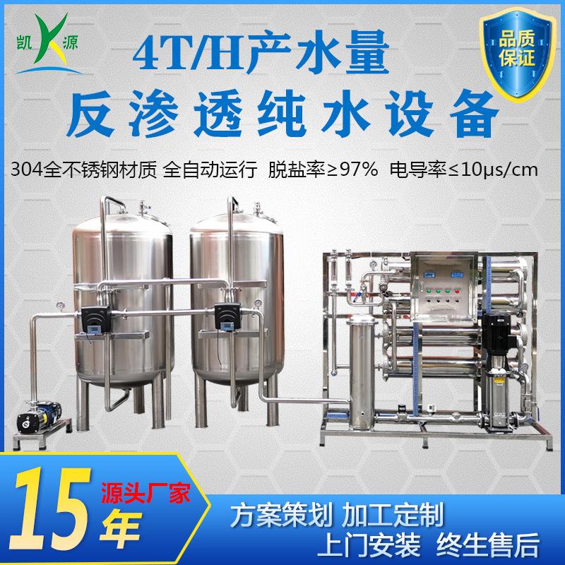 厂家定制4吨全不锈钢纯水设备工业食品饮料生产用水反渗透系统