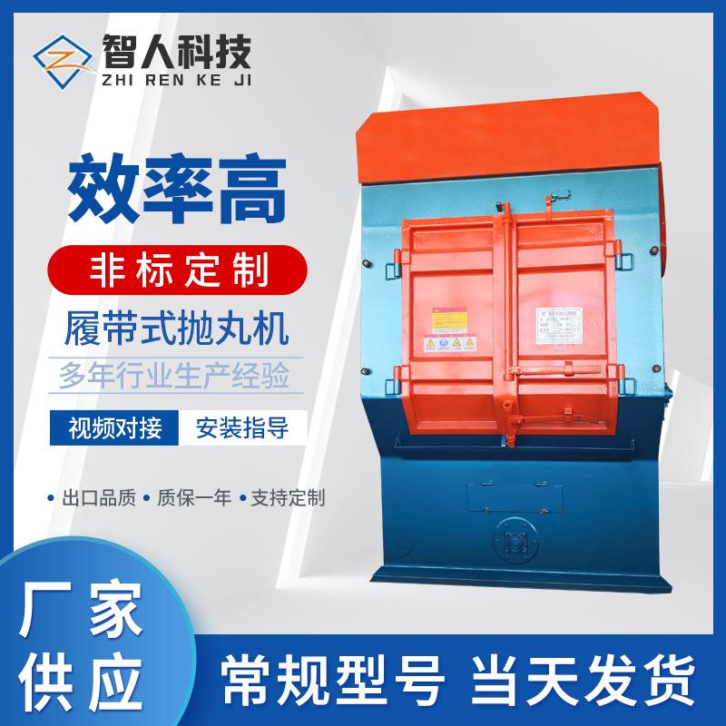 橡胶履带式抛丸清理机Q3210钢带履带式全自动五金配件清理设备