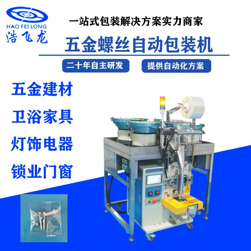 自动计数装袋封口包装机、五金标准螺丝包装机、紧固件包装机