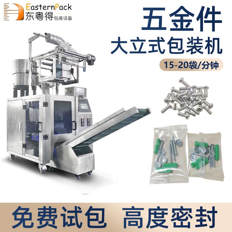 五金件颗粒包装机螺丝螺母立式数粒机零件全自动称重计量包装机