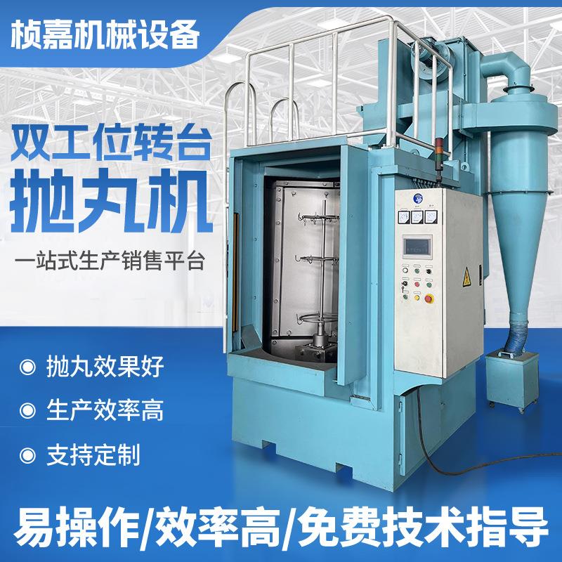 双工位转台抛丸机不锈钢铁架抛丸机石材铝件除锈机铝型材处理