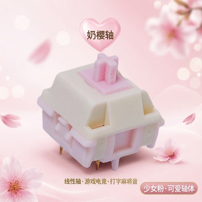 NDIY奶樱轴线性轴体粉色可爱