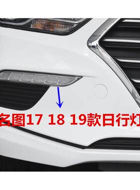 适用现代名图日行灯总成17 18 19款名图前杠灯LED雾灯日间行车灯