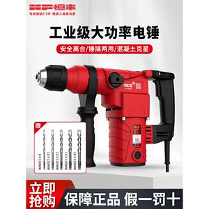 恒丰E-630/636s多功能两用电锤冲击钻电镐工业大功率混凝土工具