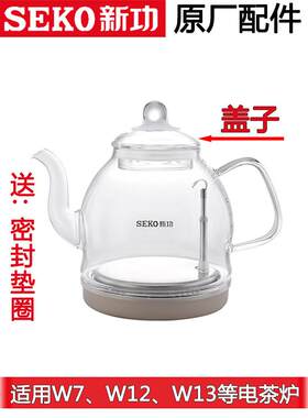 新功W7W12W13单壶自动底部上水电水壶玻璃烧水壶盖子配壶原厂配件