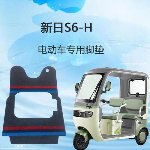专用新日S6h电动三轮车脚垫S6H雪妮丝皮革地垫防滑脚踩垫脚踏垫子