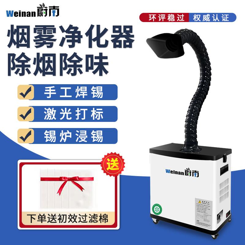 蔚南烙铁焊锡烟雾净化器激光打刻吸烟机吹尘器喷码雕刻小型除烟机