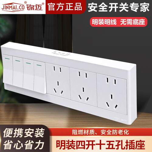 锦迈明装四开十五孔单/双控开关15孔插座厨房家庭一键断电明线盒