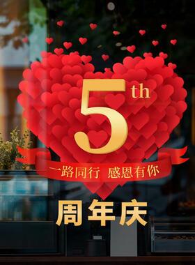 周年庆装饰品静电贴店庆窗贴庆祝店面氛围爱心布置装扮玻璃门贴纸