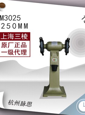 /含税13%/ 上砂砂轮机 三棱立式砂轮机 M3025 1KW 【杭州脉思】