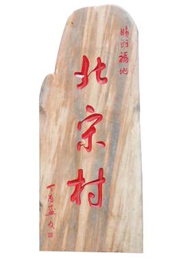大型晚霞红风景石村口村标石户外园林观赏石公司企业门牌石