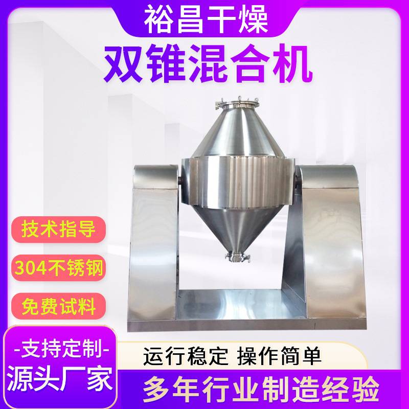 调味品双锥混合机 葡萄糖粉末混料机 真空陶瓷干燥混合一体机