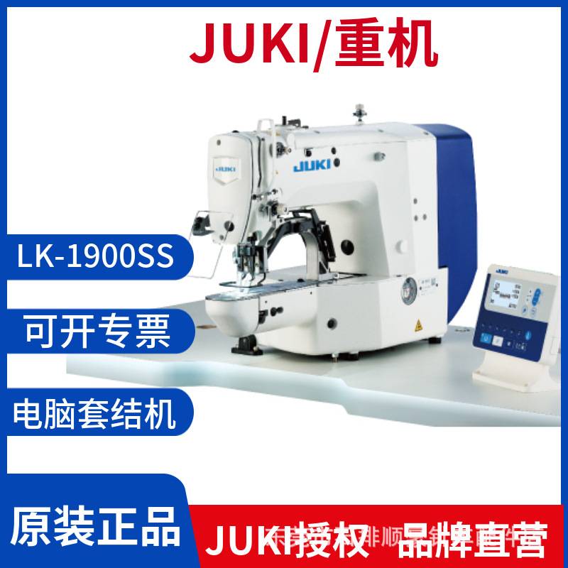 JUKI重机LK1900S电脑套结机服装手袋电子打枣车缝纫机半自动
