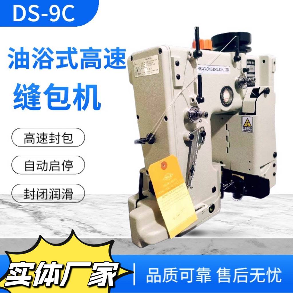 DS-9C缝口机高速油浴式打包机电动缝包机编织袋打包机米袋封口机