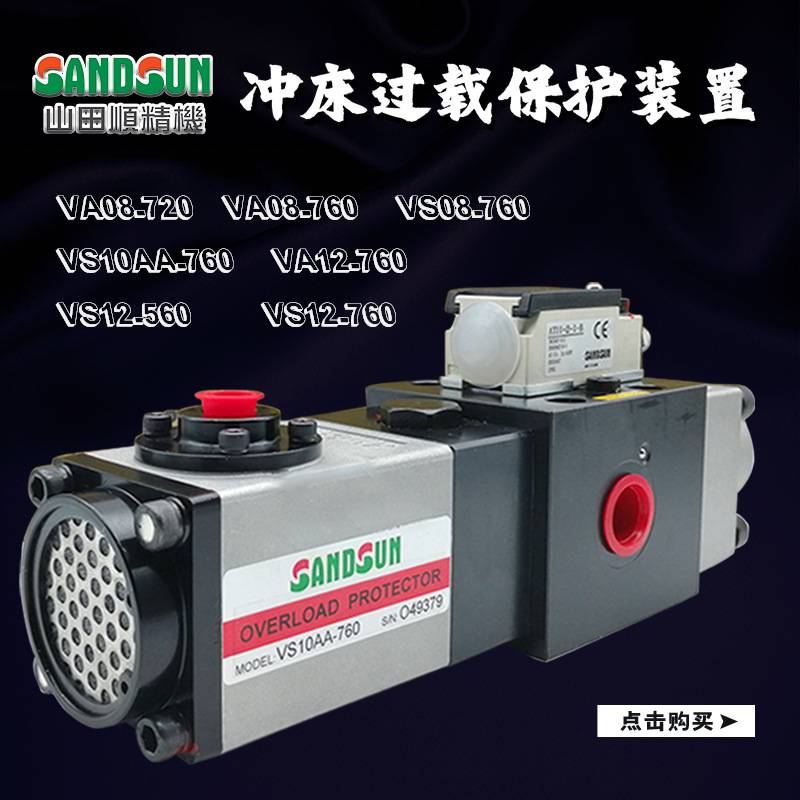 山田顺SANDSUN超负荷油泵VS10AA-760协易VS12冲床过载泵VA08M-960