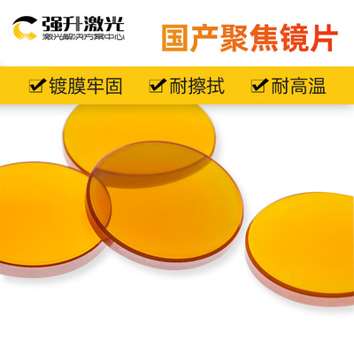 国产硒化锌ZnSe 激光聚焦镜片 18/19/20 激光雕刻切割机配件