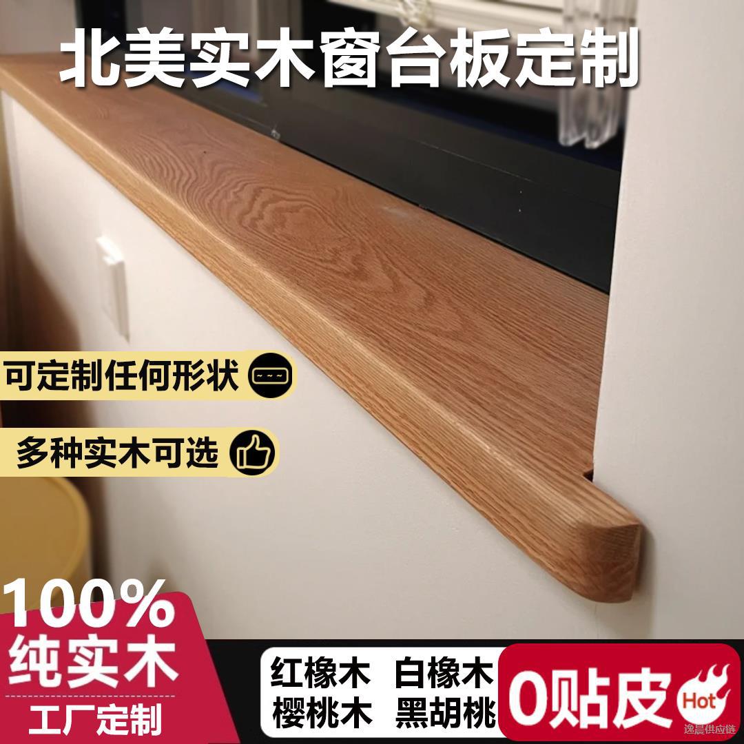 实木原木飘窗台面板窗框包边
