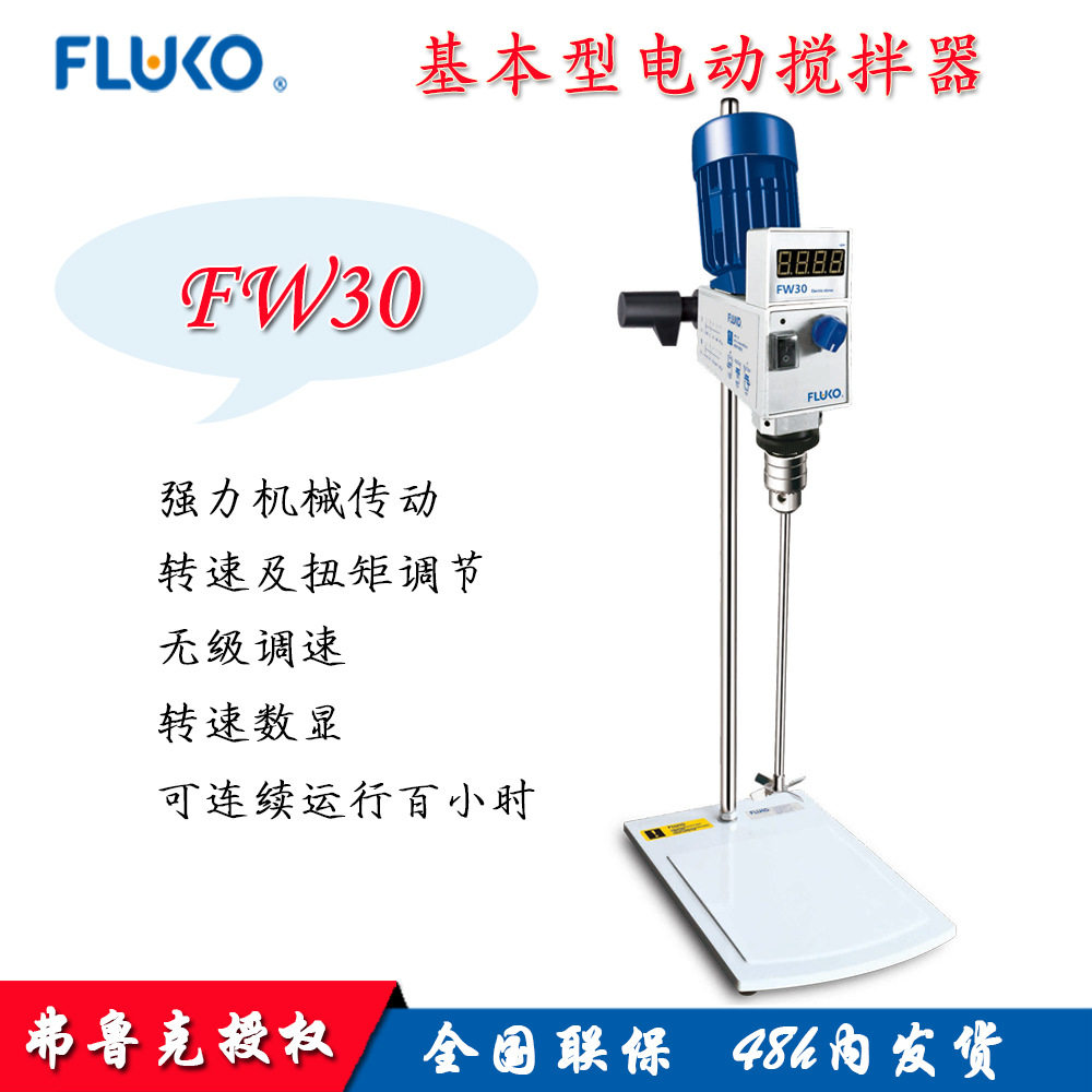 弗鲁克FW30顶置电动搅拌机无刷