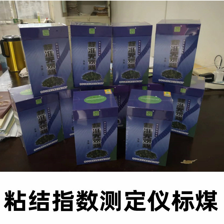 粘结指数标准煤样  汝箕沟专用无烟煤
