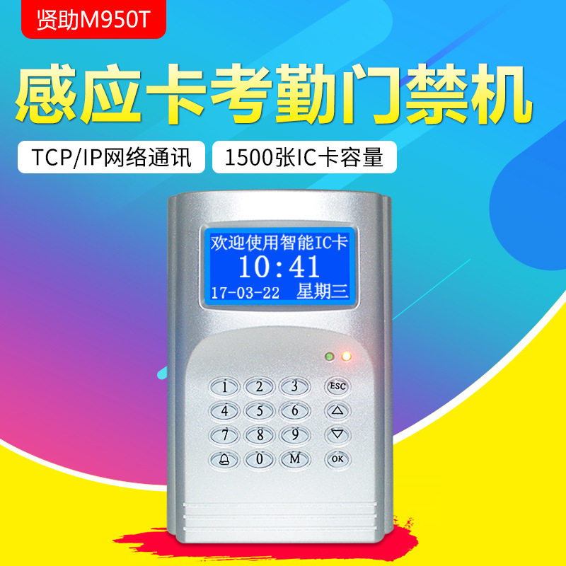贤助M950T考勤门禁一体机 非接触式IC卡门禁机 TCP/IP局域网通讯