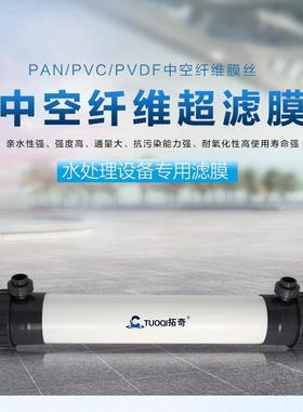 微厂家超滤膜中空纤维工业膜PC膜膜工业水处理过滤Vpvdf孔超滤组
