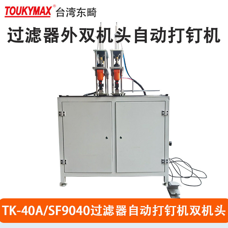 双机头脚踩式布袋式打钉机过滤器