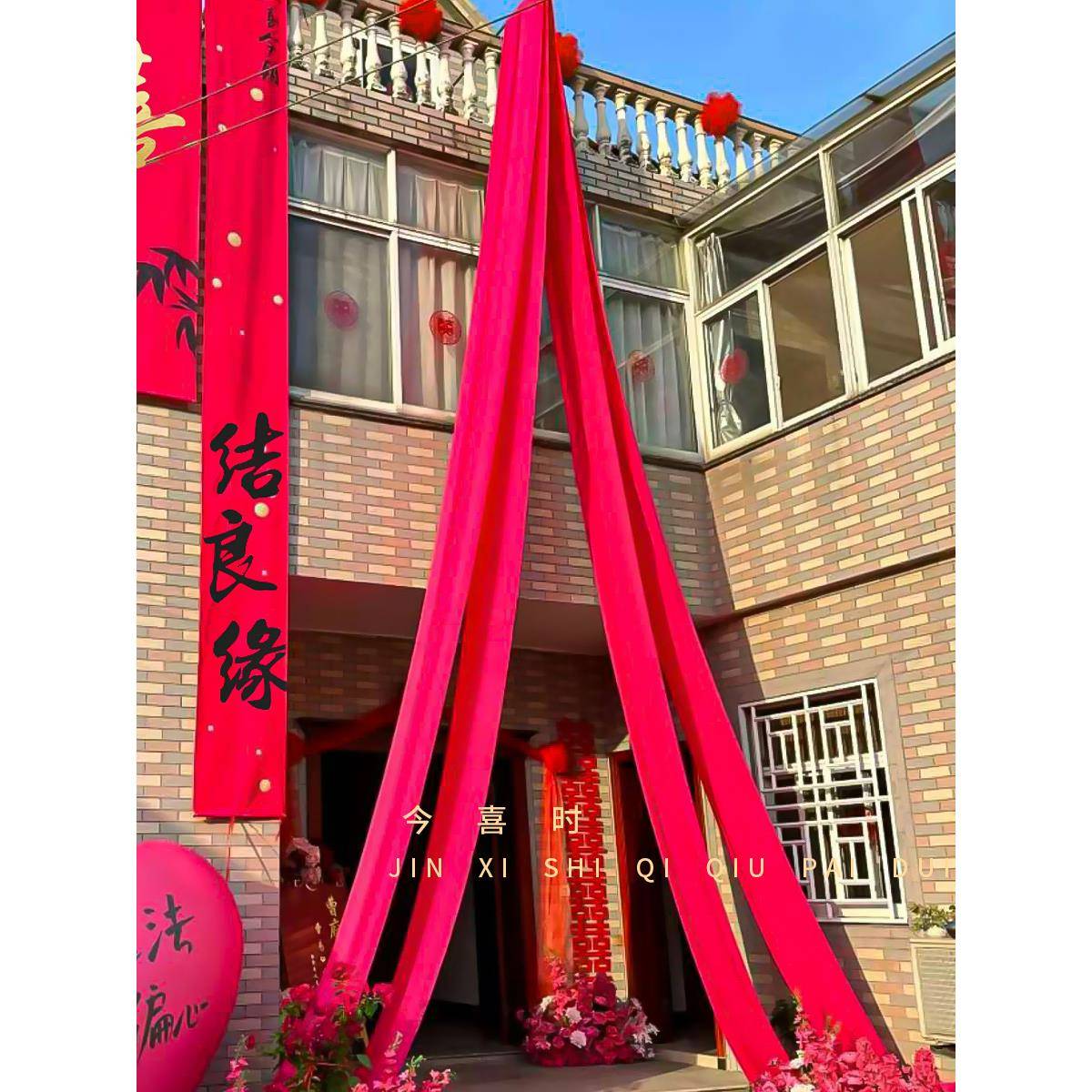 结婚布幔挂室外条幅房布置婚楼梯扶阳台装饰大F77T6696手门红绣球