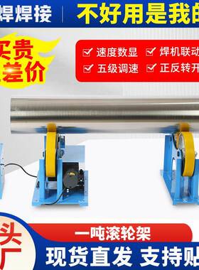 1吨接滚轮小型轮架焊架旋转焊接罐体旋AWI转设备1滚吨
