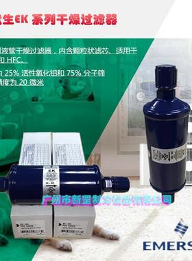 E原装ERSOMN艾默生干单向过滤器EK-309S冷制冷机干燥器86005EK-30