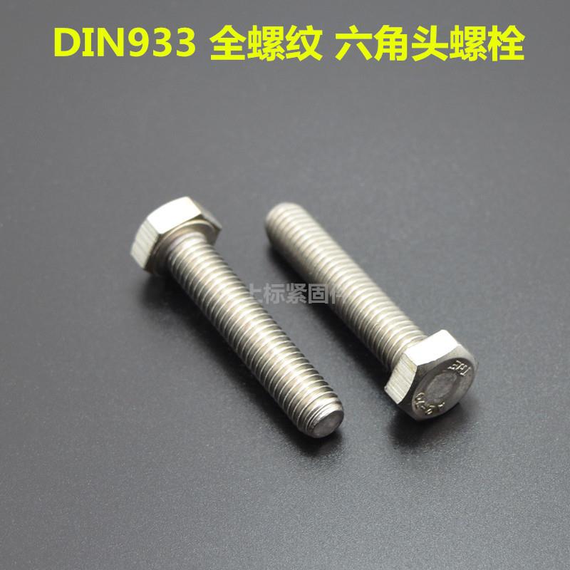 304钢外六角螺丝不DIN93锈3六角头螺UDU栓奥展东3明GB578全螺纹螺