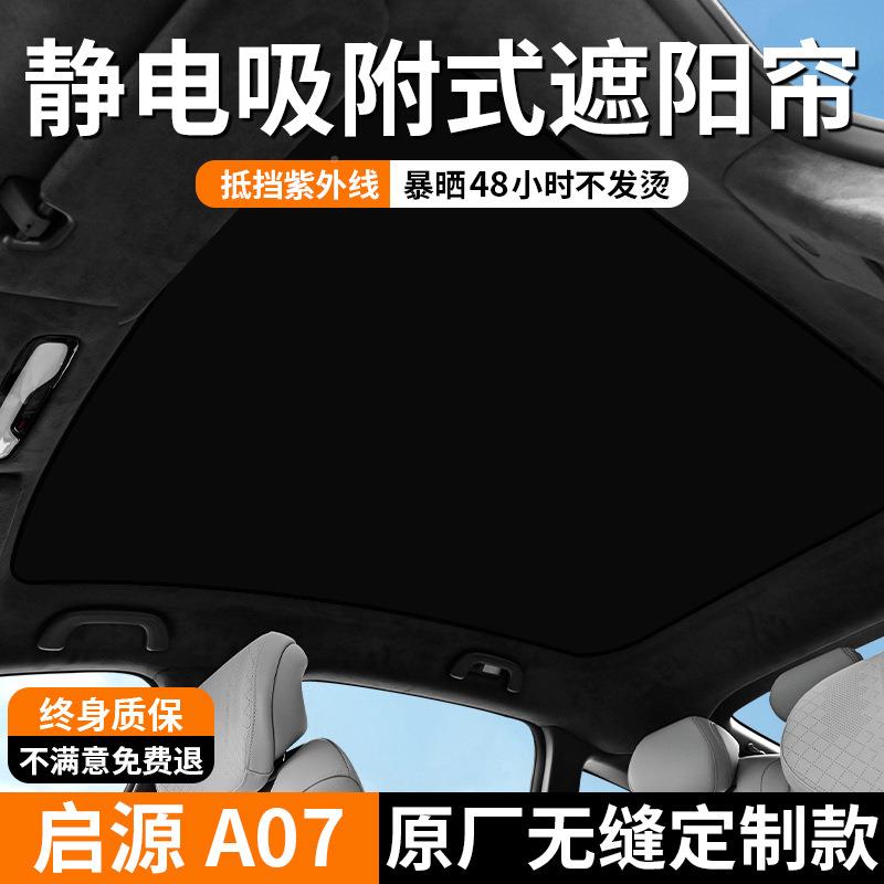 长安深L蓝S057启源A07E07Q05天3幕遮阳帘窗顶KAH部防晒隔热遮阳天
