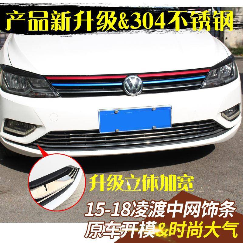 专用于大众15-21凌渡改装专用凌度前中网饰条装89113贴低饰配鑫益