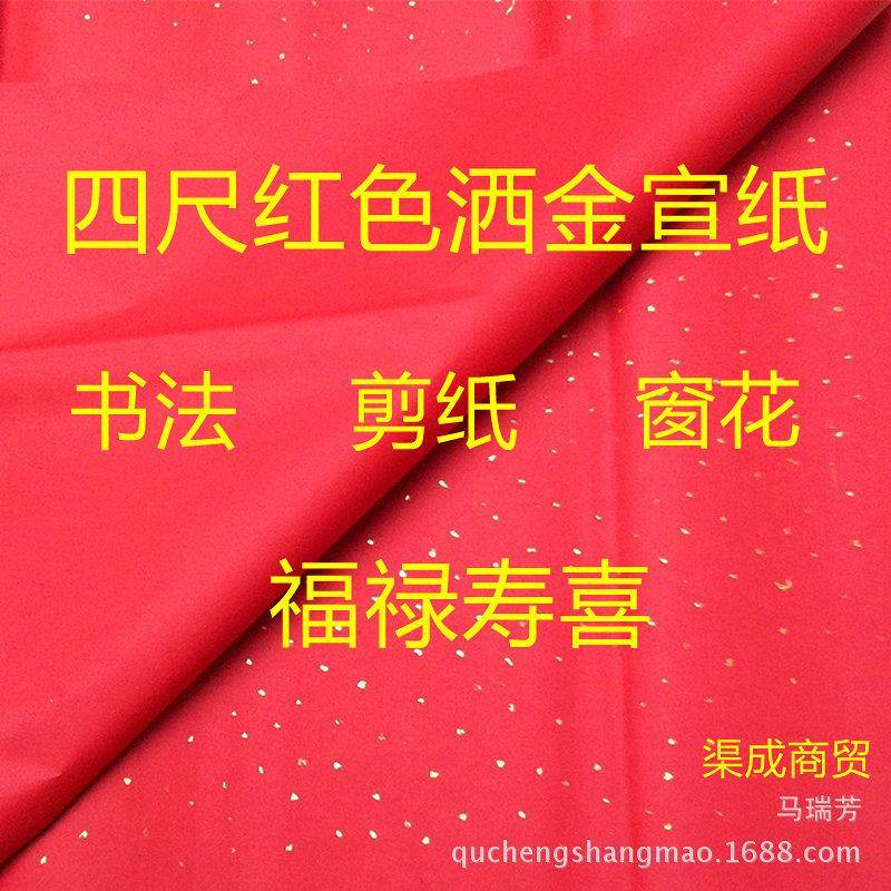 安徽四尺双面红洒金宣纸书剪纸窗花喜庆红红宣纸洒春联宣纸70*1宣