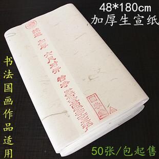 四尺生宣书纸加厚毛特净皮三水六八DIM尺对开条屏笔法墨国画创作