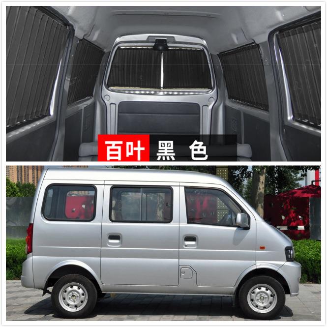 东风小康K17K0707VS二代五菱之光6376包车6390汽839车面窗帘遮新