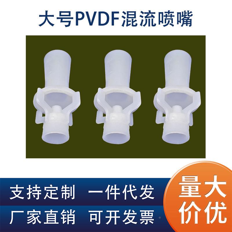 大尺寸1寸1.5寸混流F拌搅喷嘴PVD高性YJY能胶文丘塑里喷淋头白色