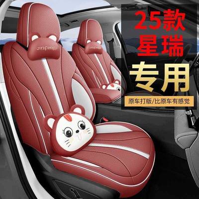 专用于25款星瑞孔东方曜1.5T/D.0TD2全包围汽车坐垫打透气SPX四季