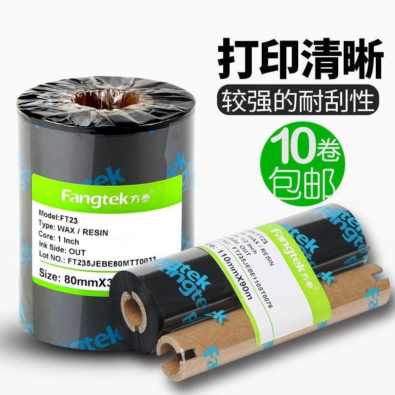 方泰带混合基碳标签打印机SFL碳标签墨纸色带不干胶带条码机带卷