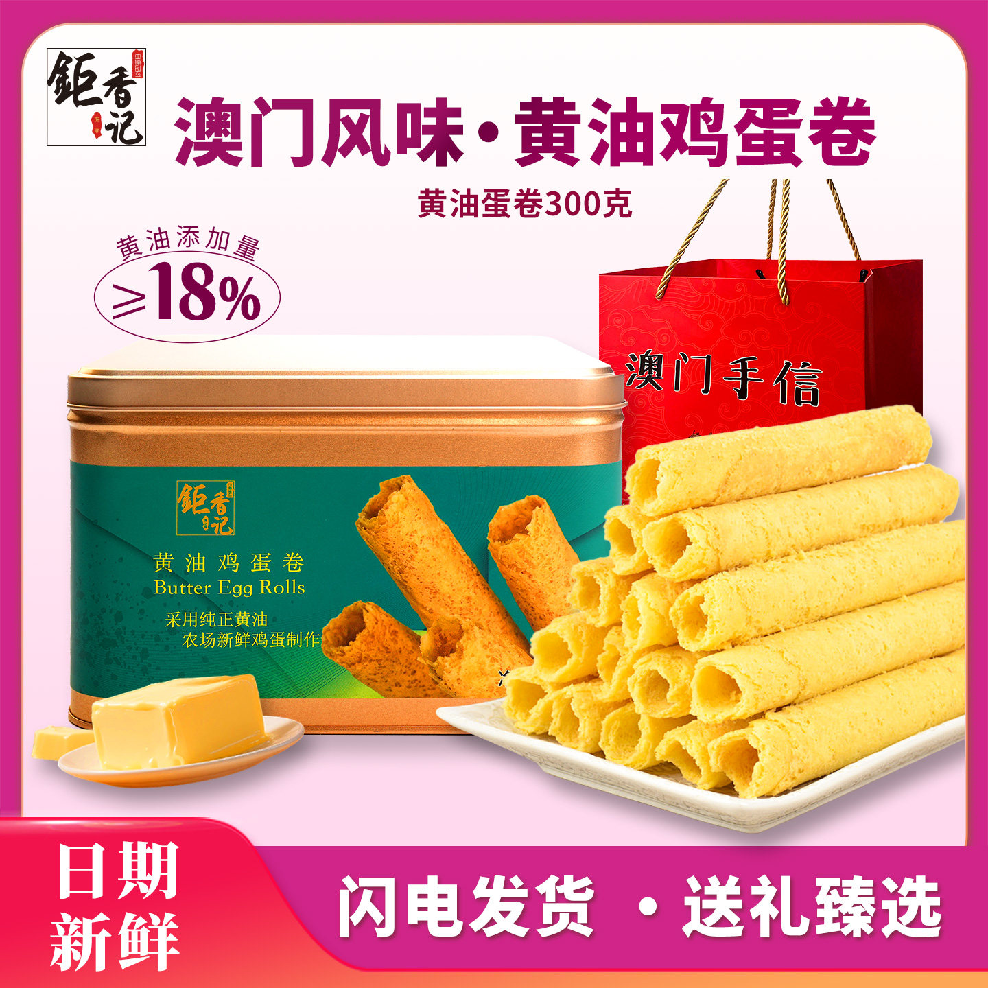 广东澳门特产黄油鸡蛋卷糕点心广东珠海伴手礼春节年货送礼佳品